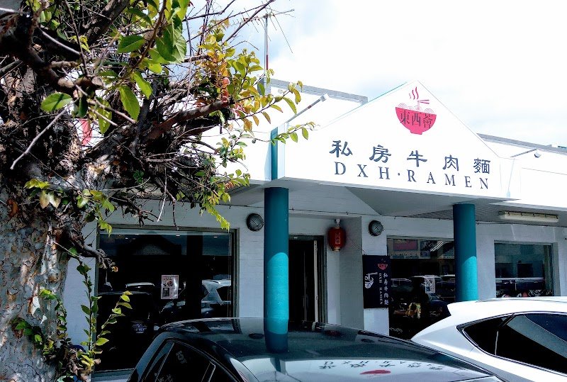 DXH Ramen 东西荟私房牛肉面 photo 10